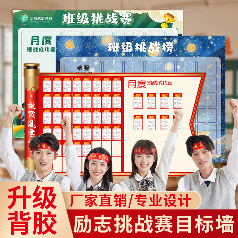 班级中考高考挑战风云榜光荣榜考试学生文化墙高三可定制目标墙贴