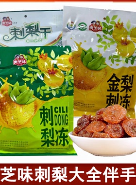 贵州特产贵芝味百味堂刺梨干刺梨冻金刺梨VC果冻休闲小吃办公零食
