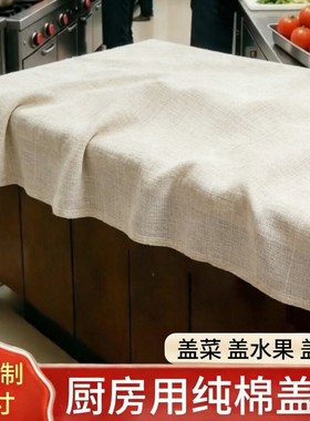 厨房纯棉白纱布防尘防干盖巾