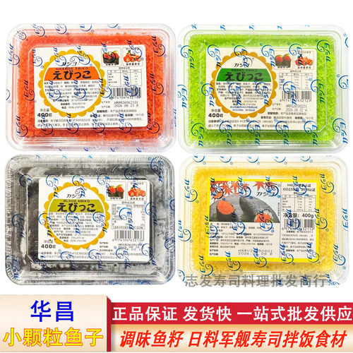 日式寿司食材 华昌小粒红鱼子绿多春鱼籽黄蟹子 黑飞鱼子400g