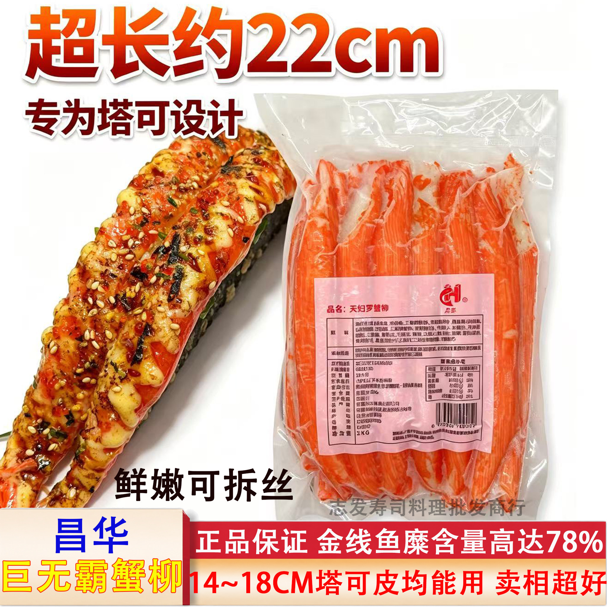昌华天妇罗蟹柳 巨无霸蟹柳 巨型寿司手撕特长蟹柳 1kg 约13条