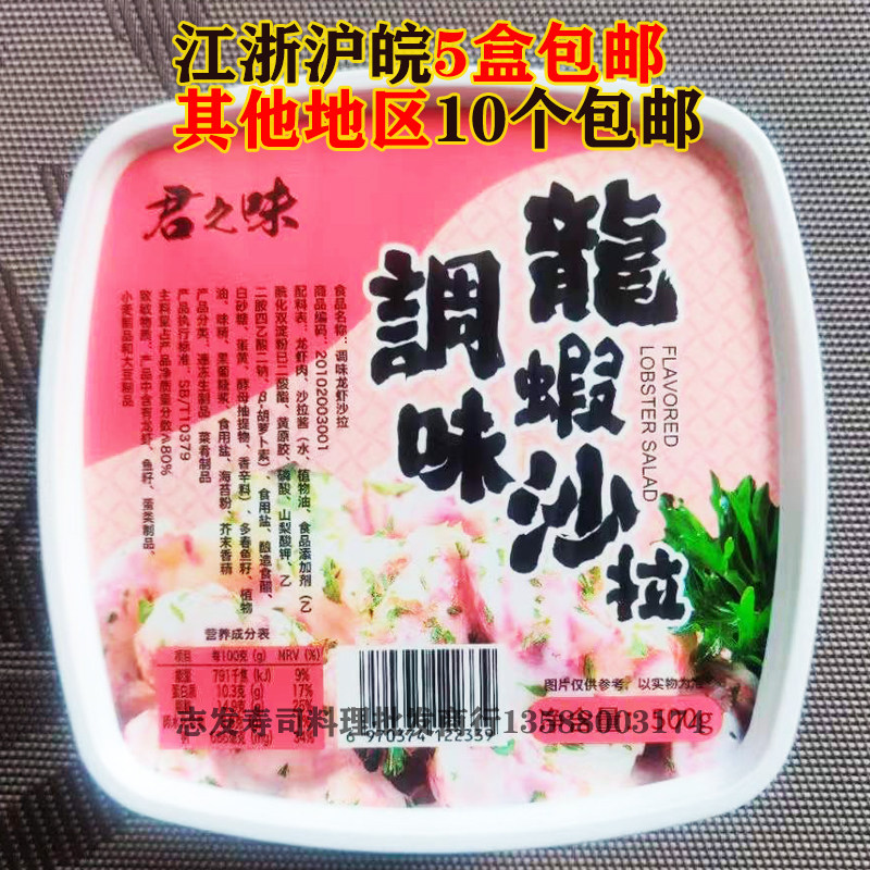 日本料理君和调味龙虾沙拉 寿司军舰  500克盒装