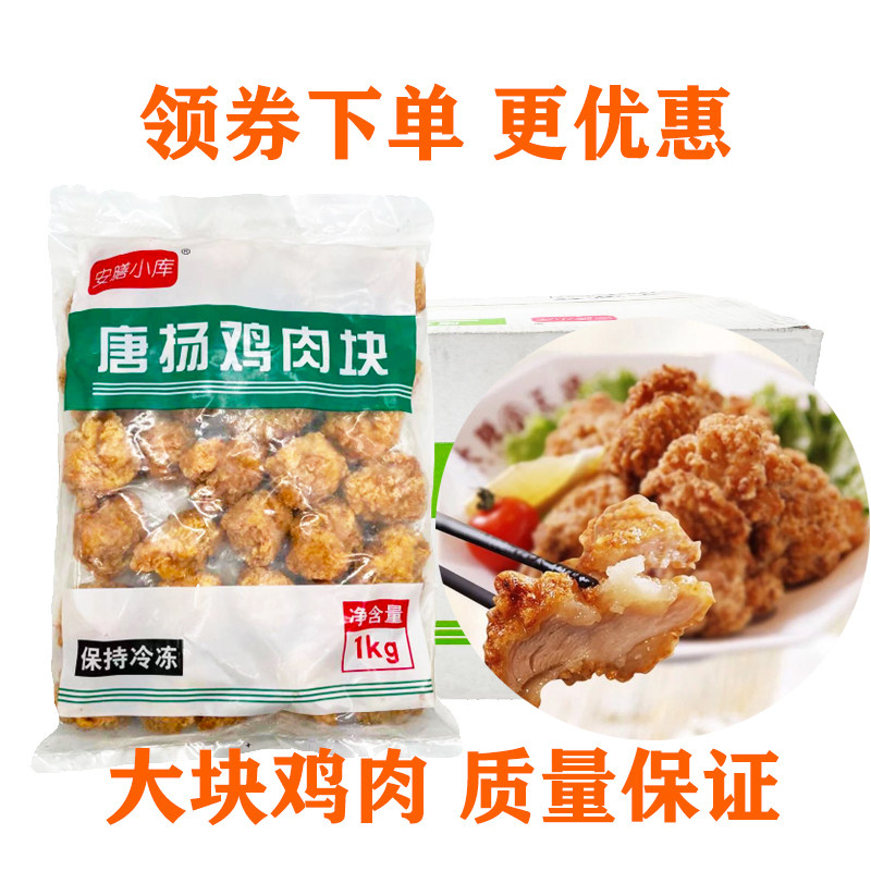 日式唐扬棒 安膳小库唐扬鸡块 油炸微波1kg/10包拍下10包价