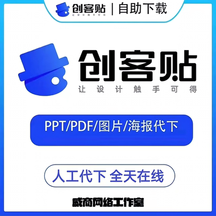 创客贴代下PPT PNG JPT PPT PDF创客贴vip会员金山海报图片去水印