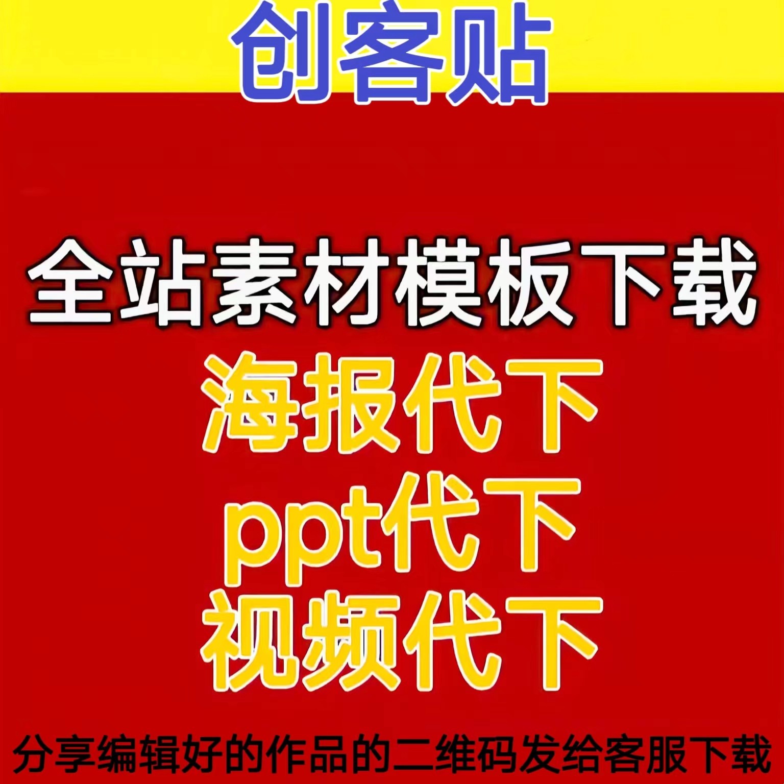 创客贴海报金山创客贴去水印下载创客贴下载图片pdf高清原图下载