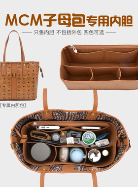 适用于MCM子母包内胆包中包双面托特包整理收纳包定型内衬包袋撑