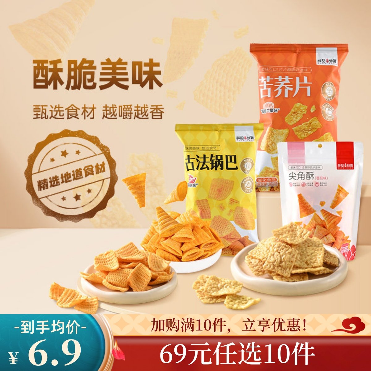 【69元任选10件】薛记炒货番茄味尖角酥120g/袋古法锅巴苦荞片,零食/坚果/特产,膨化食品,淘宝优惠券,粉丝福利购,淘宝优惠卷