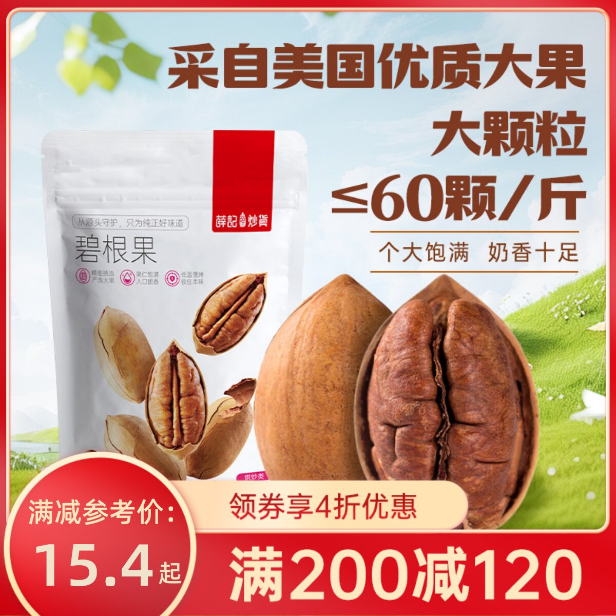 【满200-120】薛记炒货碧根果120g/袋美国山核桃长寿果坚果