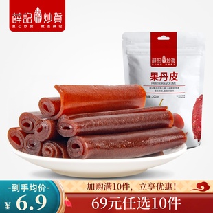 薛记炒货果丹皮200克 任选10件 袋山楂糕网红小零食袋装 69元