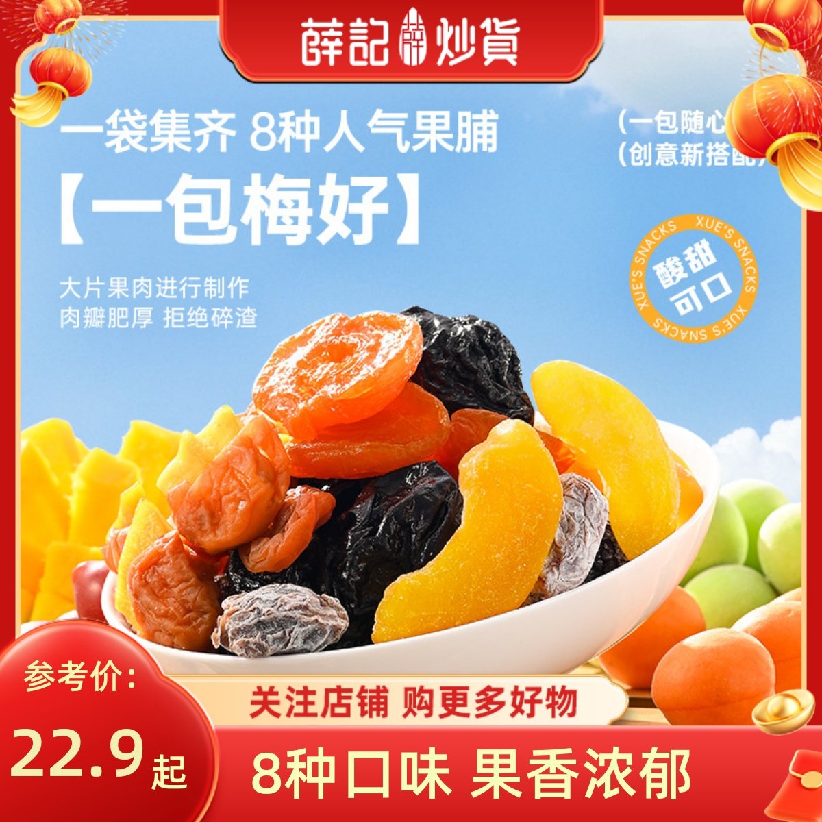 薛记炒货 一包梅好260g大西梅乌梅条红杏干梅饼黄桃干8种果干零食,零食/坚果/特产,梅类制品,淘宝优惠券,粉丝福利购,淘宝优惠卷