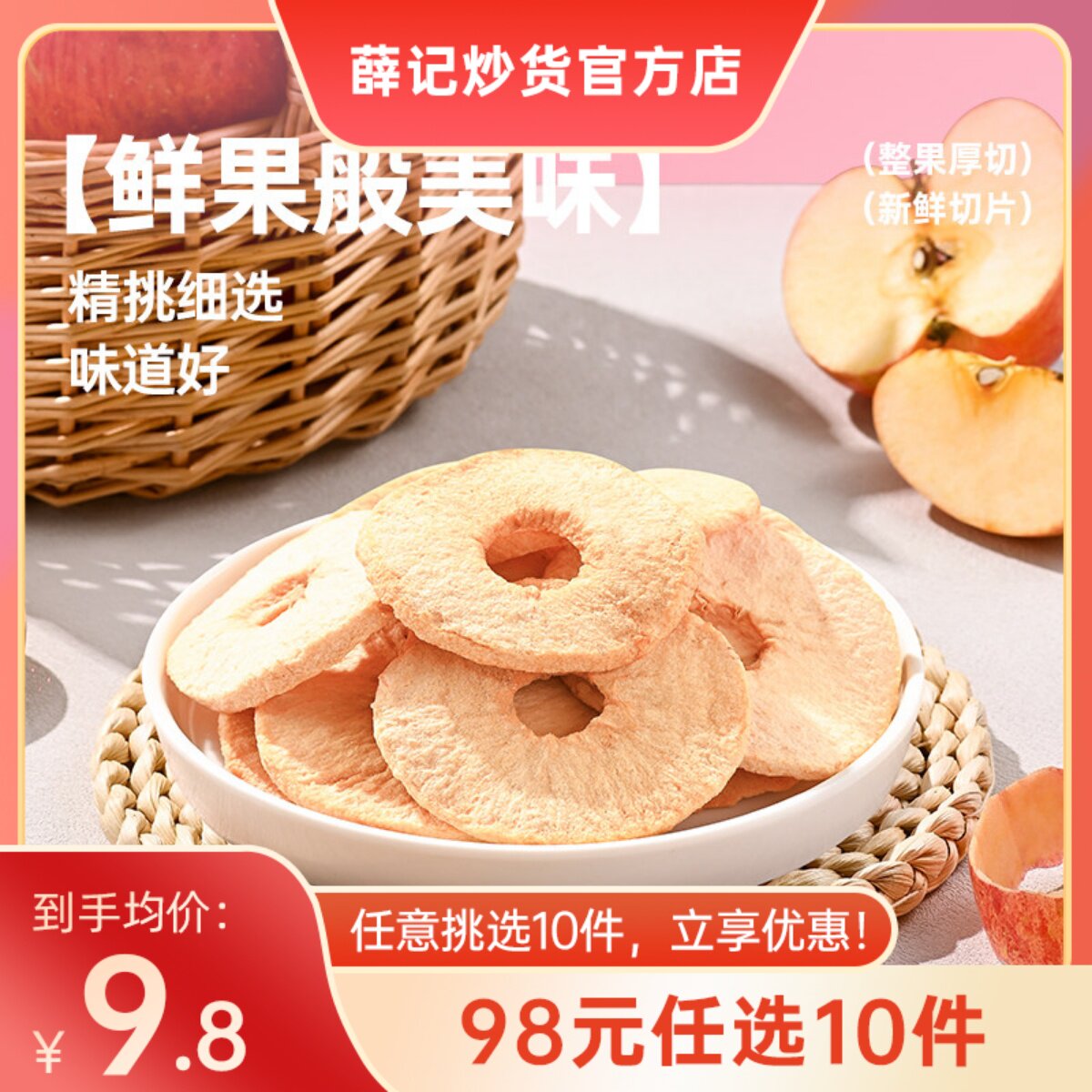 【98元任选10件】薛记炒货苹果脆40g/袋闪蒸苹果脆酸甜苹果干零食