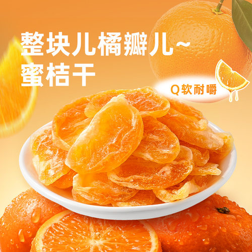 薛记炒货蜜桔干88g*2袋蜜饯果脯