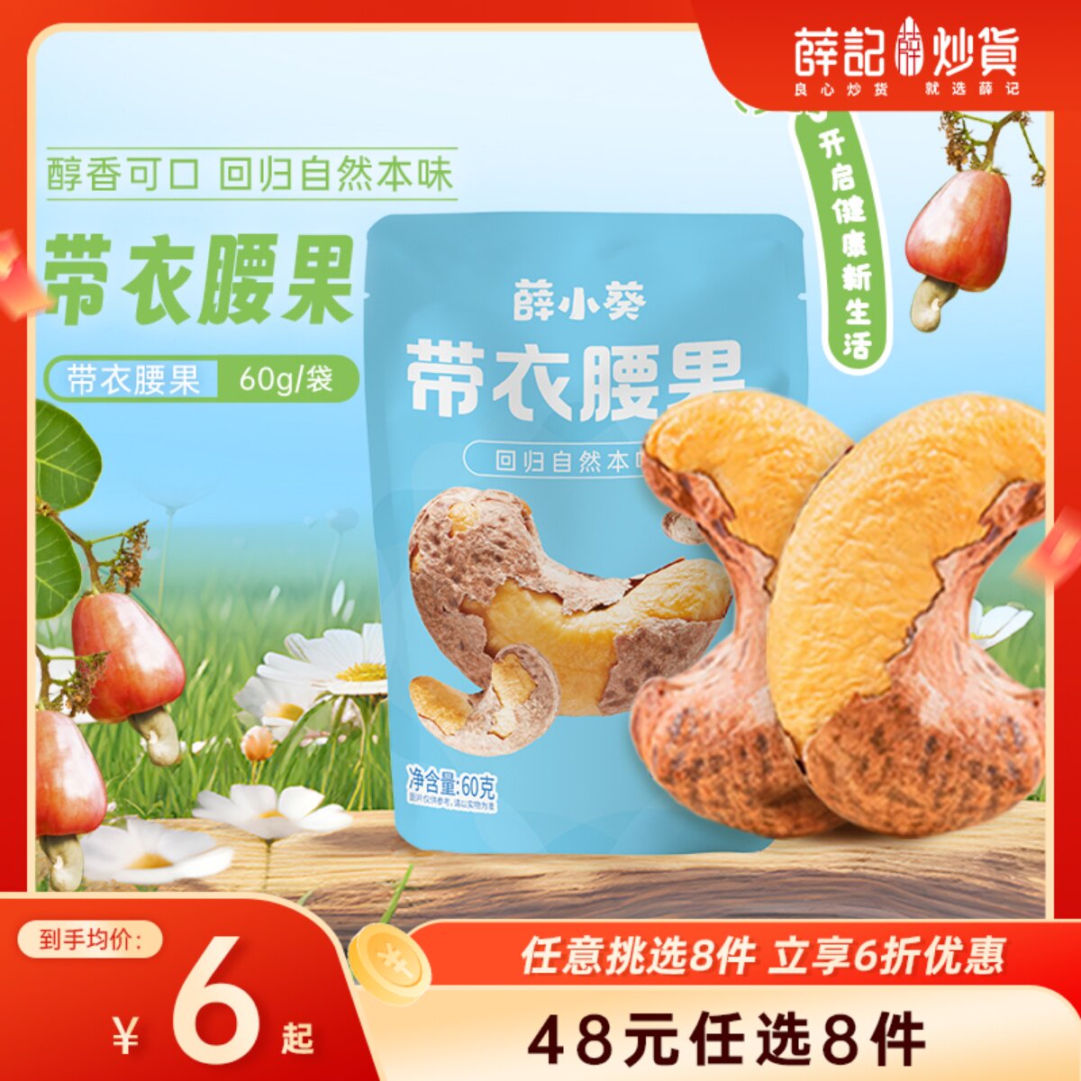 【48元任选8件】带衣腰果60g