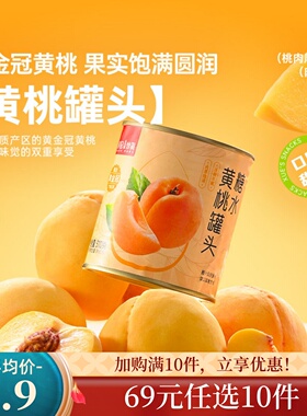 【69元任选10件】薛记炒货 糖水黄桃罐头310g/罐水果罐头新鲜水果