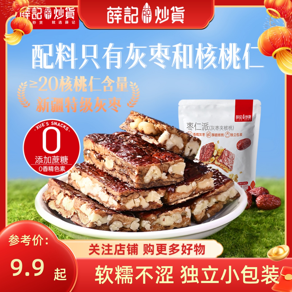 薛记炒货 枣仁派120g枣夹核桃香甜枣仁派夹心枣糕休闲办公室零食