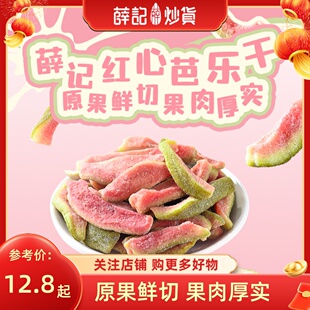 薛记炒货 芭乐干78g/袋番石榴水果干 干红心去籽芭乐果脯休闲 零