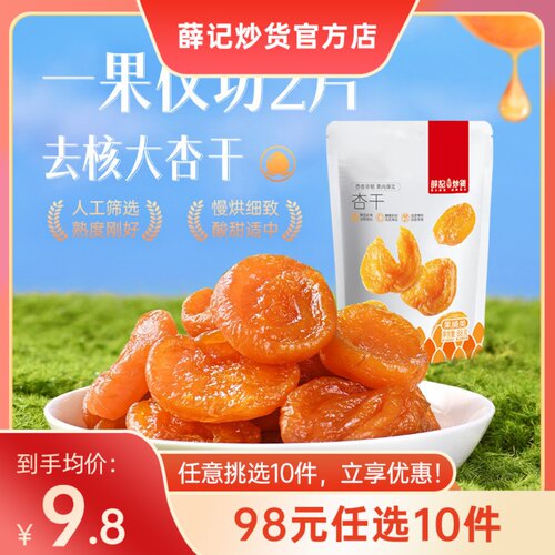 98元任选10件红杏干88g