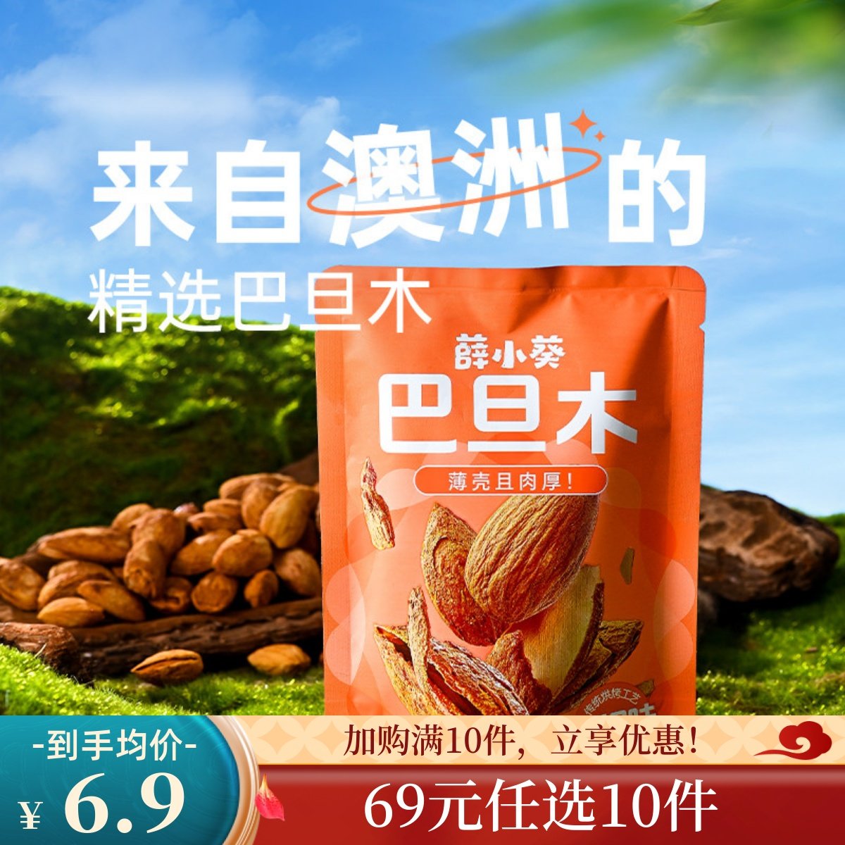 【69元任选10件】薛记炒货薛小葵巴旦木60g/袋坚果扁桃仁手剥薄壳,零食/坚果/特产,杏仁/巴旦木,淘宝优惠券,粉丝福利购,淘宝优惠卷
