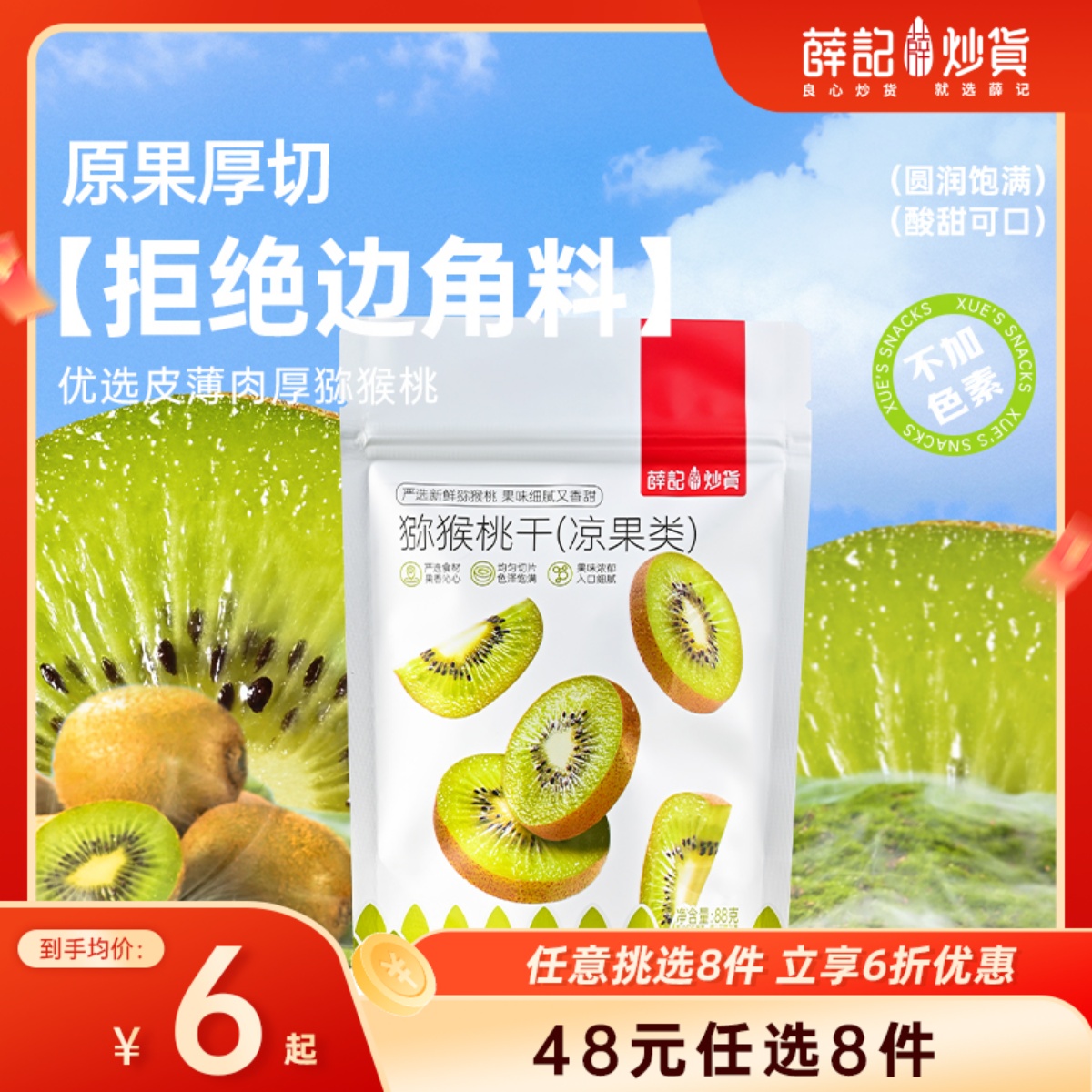 【48元任选8件】猕猴桃干88g