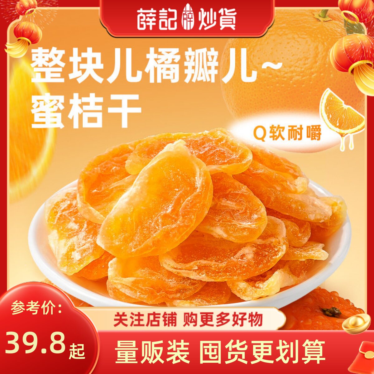 【量贩装】薛记炒货蜜桔干88g果脯水果干蜜橘干果干解馋网红零食
