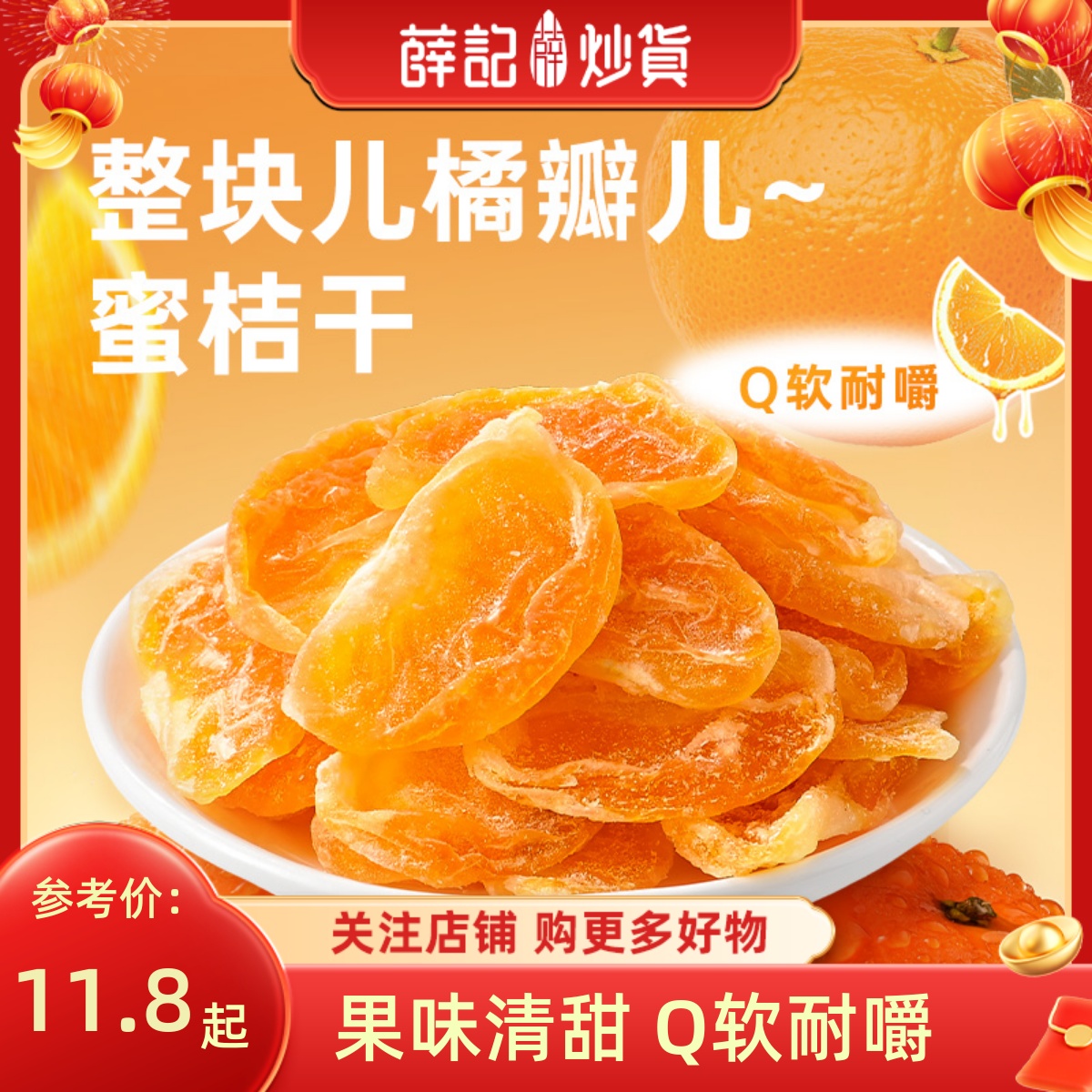 薛记炒货蜜桔干88g*2袋蜜饯果脯