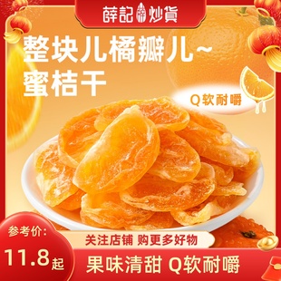 薛记炒货 蜜桔干88g丑橘干整半鲜切水果橘子干休闲小零食果干袋装