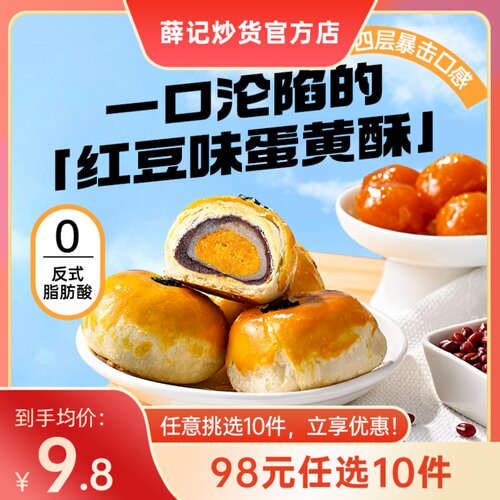 【98元任选10件】薛记炒货蛋黄酥110g/盒红豆味蛋黄酥雪媚娘糕点