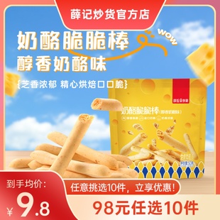 薛记炒货奶酪脆脆棒50g 任选10件 袋奶酪饼干芝士饼干糕点 98元