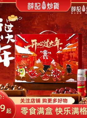 薛记炒货过大年礼盒1428g/箱坚果礼盒送礼年货健康送长辈推荐礼盒