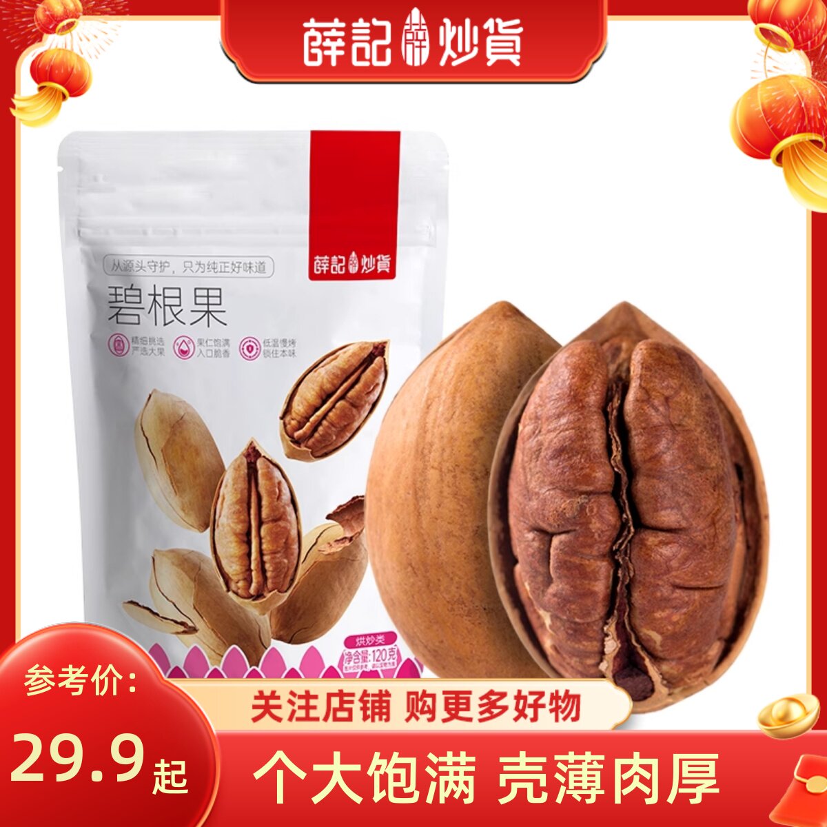 薛记炒货 碧根果120g山核桃奶油味长寿果大颗粒休闲零食坚果袋装