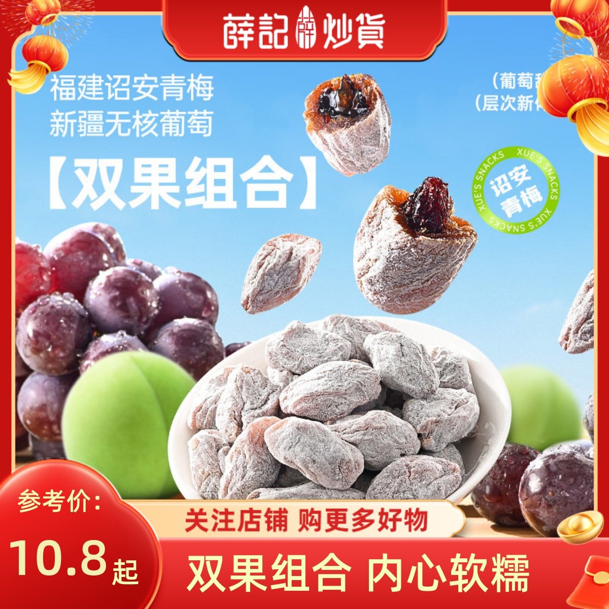 薛记炒货 青梅抱葡萄80g/袋无核葡萄双果酸甜青梅蜜饯果脯零食