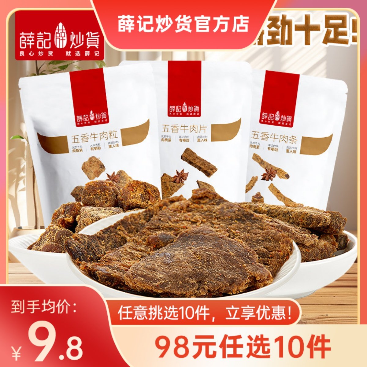 【98元任选10件/限购5件】薛记炒货牛肉粒50g/袋五香味牛肉条零食,零食/坚果/特产,牛肉类,淘宝优惠券,粉丝福利购,淘宝优惠卷