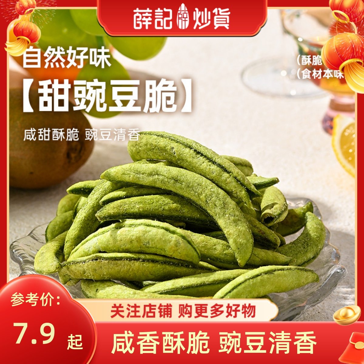 薛记炒货 甜豌豆脆45g田园蔬菜甜豌豆脆酥脆休闲蔬菜干网红蔬菜脆,零食/坚果/特产,蔬果干/香菇干/混合果干,淘宝优惠券,粉丝福利购,淘宝优惠卷