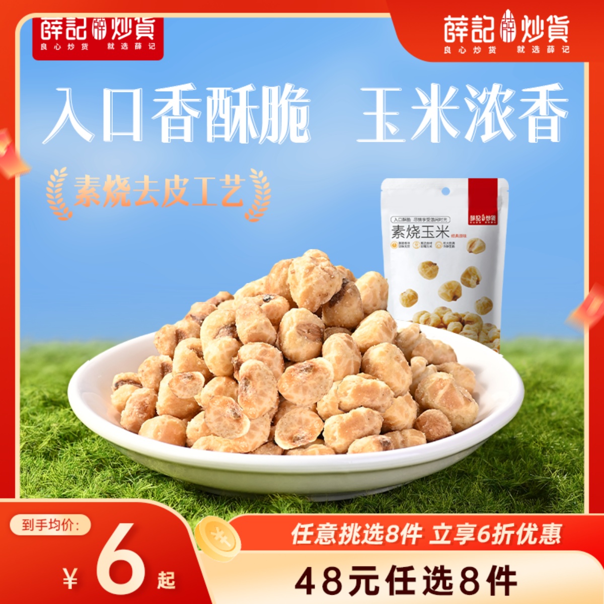 【48元任选8件】素烧玉米粒102g