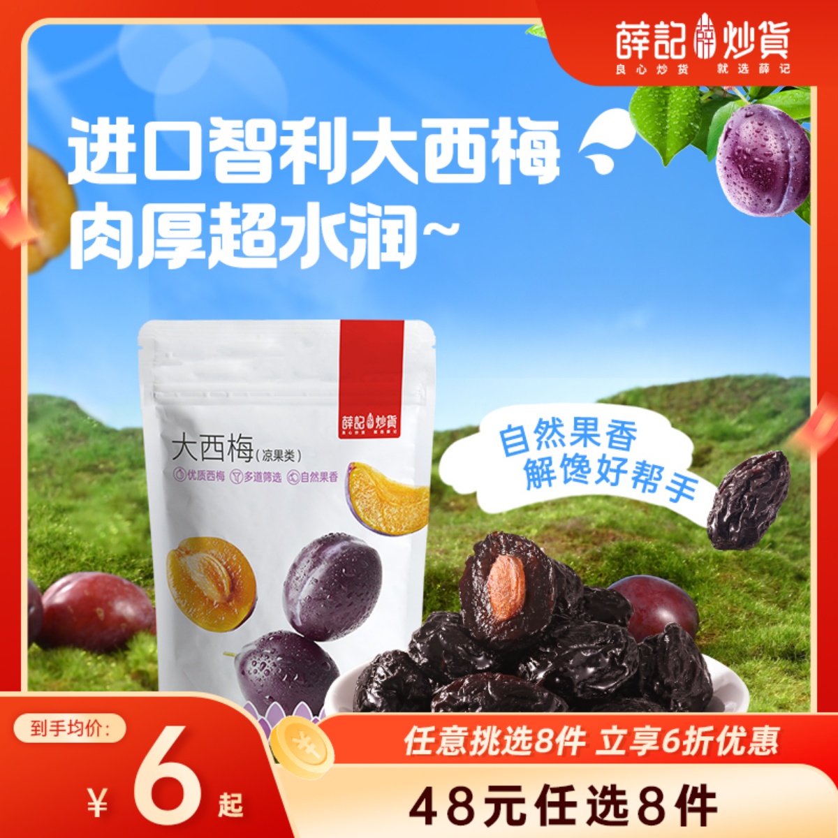 【48元任选8件】大西梅90g*1