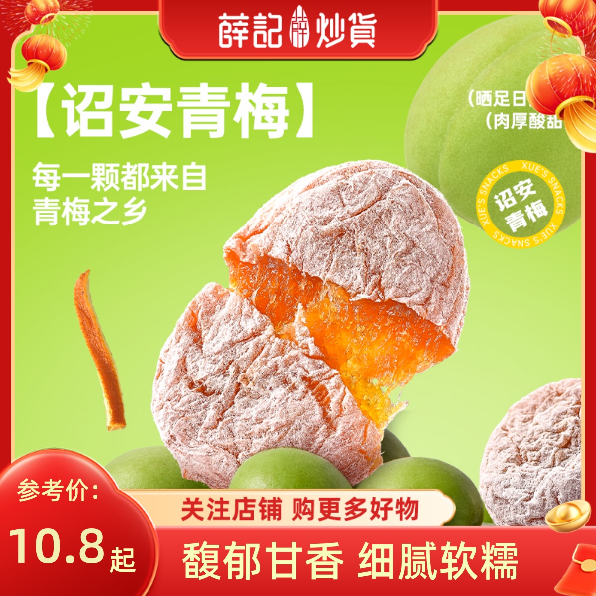 薛记炒货 陈皮梅饼88g/袋无核酸甜梅饼果脯蜜饯陈皮青梅解馋零食