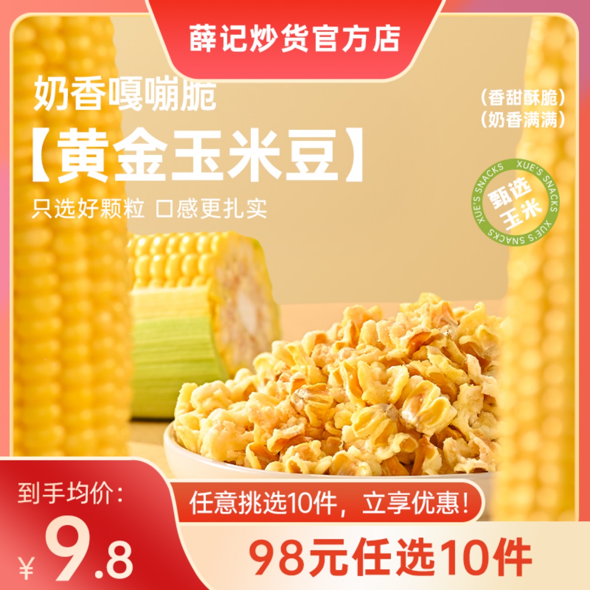 【98元任选10件】黄金玉米豆200g
