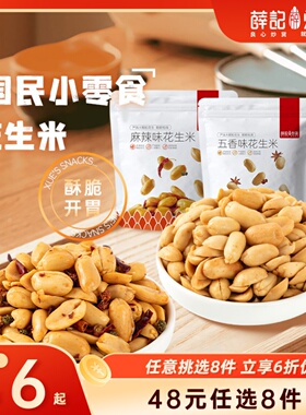 【48元任选8件】薛记炒货 花生米210g/袋解馋香辣五香味花生零食