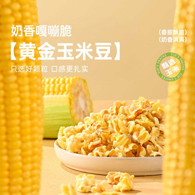 薛记炒货黄金玉米豆素烧玉米粒爆米花即食休闲追剧小零食