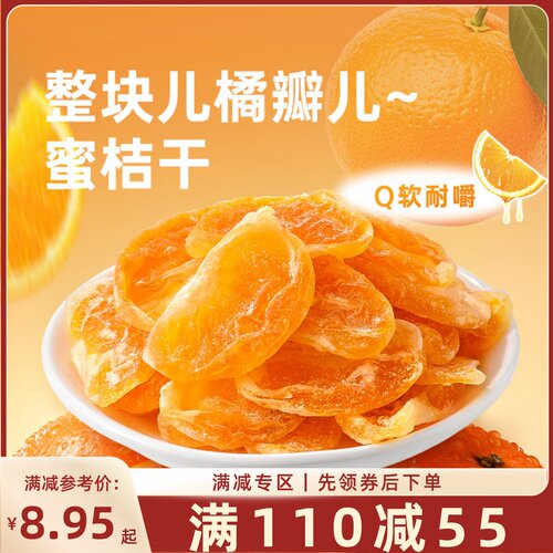 【满110减55】蜜桔干88g*1袋
