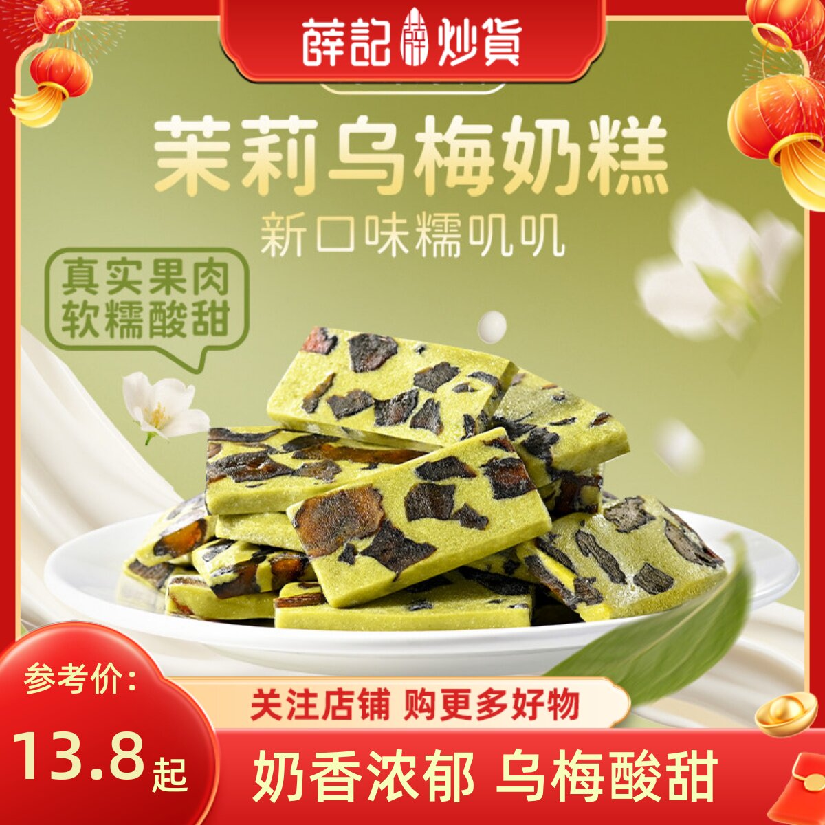 薛记炒货 轻乳茉莉乌梅奶糕128g奶糕茉莉奶香乌梅奶糕休闲零食