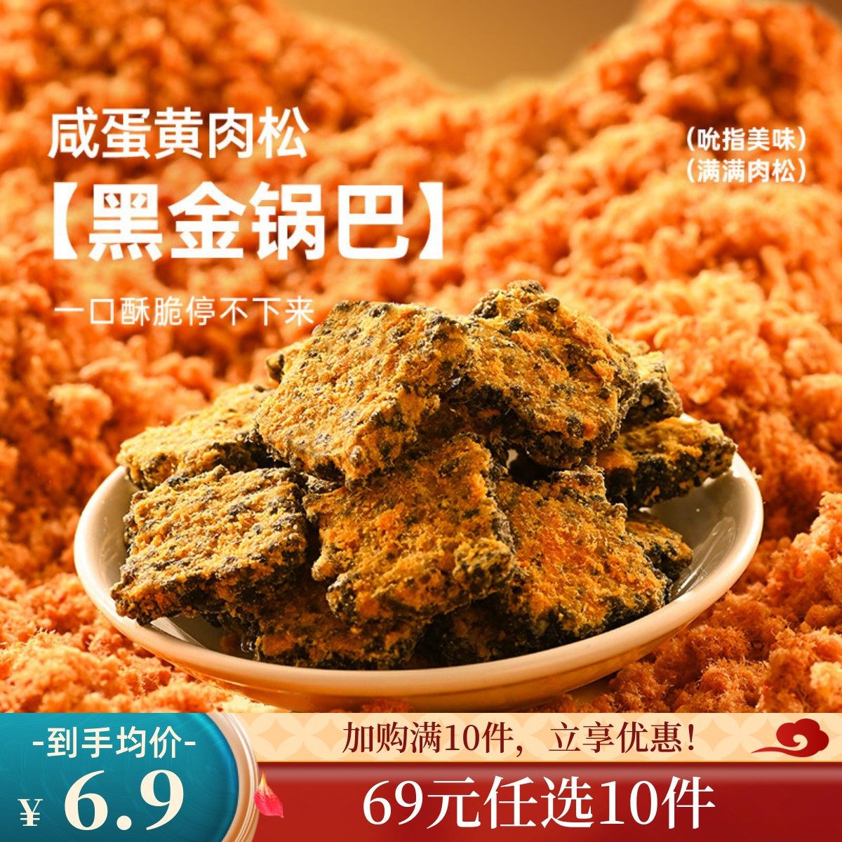 【69元任选10件】薛记炒货黑金锅巴120g/袋咸蛋黄肉松味锅巴零食,零食/坚果/特产,膨化食品,淘宝优惠券,粉丝福利购,淘宝优惠卷