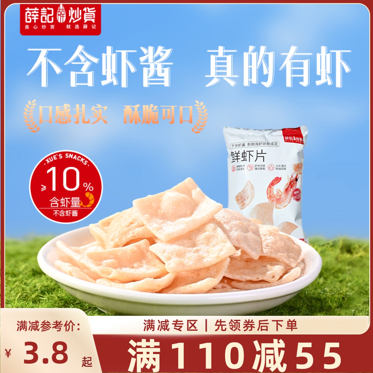 【满110减55】鲜虾片50g