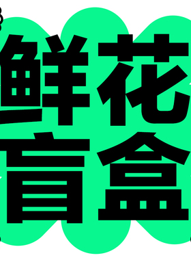 花气｜鲜花盲盒福袋当季花材随机搭配老客团购家庭插花昆明速递