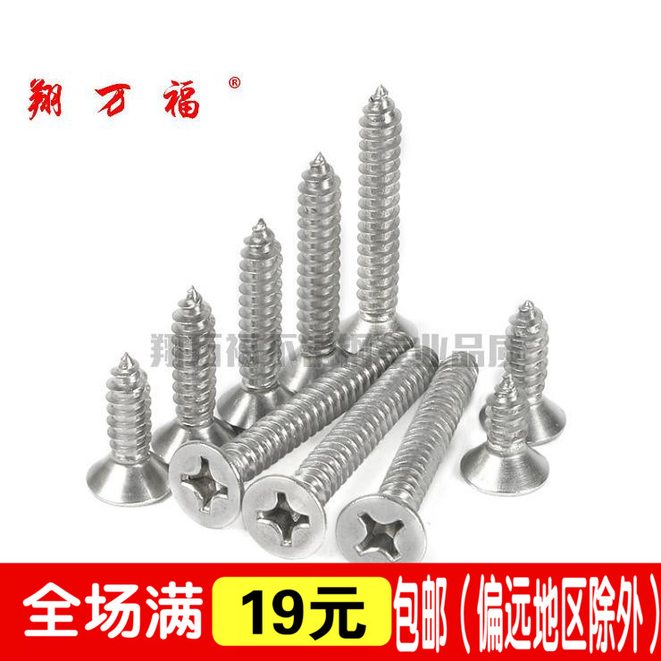 304不锈钢十字沉头自功螺丝