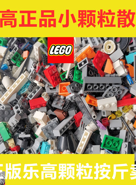 LEGO正品乐高小颗粒积木moc散件基础零件DIY创意拼搭随机称斤配件