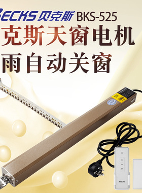 贝克斯下雨自动关窗器电动开窗器雨水感应关窗智能遥控电动天窗机