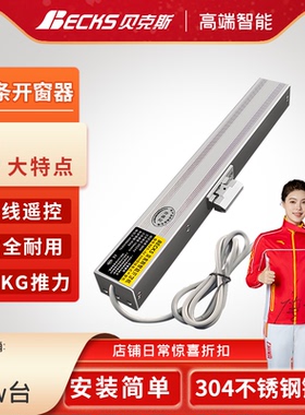 贝克斯电动开窗器链条遥控自动智能关窗器阳光房阁楼天窗电机新品