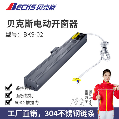 贝克斯智能链条式幕墙电动开窗器