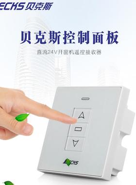 Becks贝克斯电动开窗器 迪美瑞投影仪幕布升降面板开关遥控器热卖